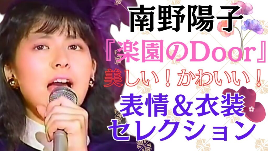 【歌詞付き】南野陽子『楽園のDoor』美しい可愛い表情&衣装セレクション #南野陽子 #80年代アイドル #スケバン刑事 #yokominamino 【歌詞付き】南野陽子『楽園のDoor』美しい可愛い表情&衣装セレクション #南野陽子 #80年代アイドル #スケバン刑事 #yokominamino