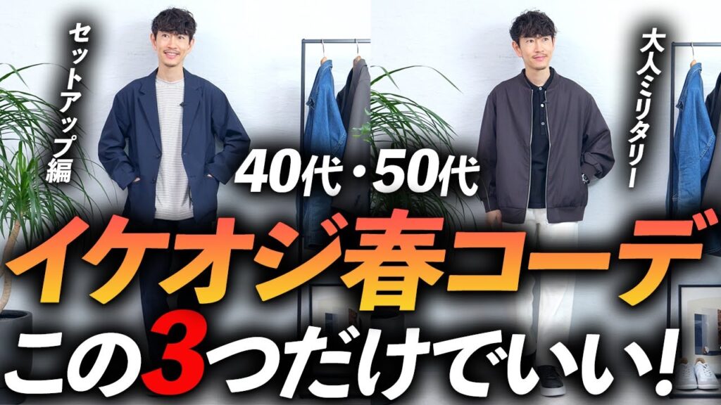 【40代・50代】イケオジの鉄板「春コーデ」3選!マネするだけで簡単に着こなしが決まります【再現性抜群!】 【40代・50代】イケオジの鉄板「春コーデ」3選!マネするだけで簡単に着こなしが決まります【再現性抜群!】