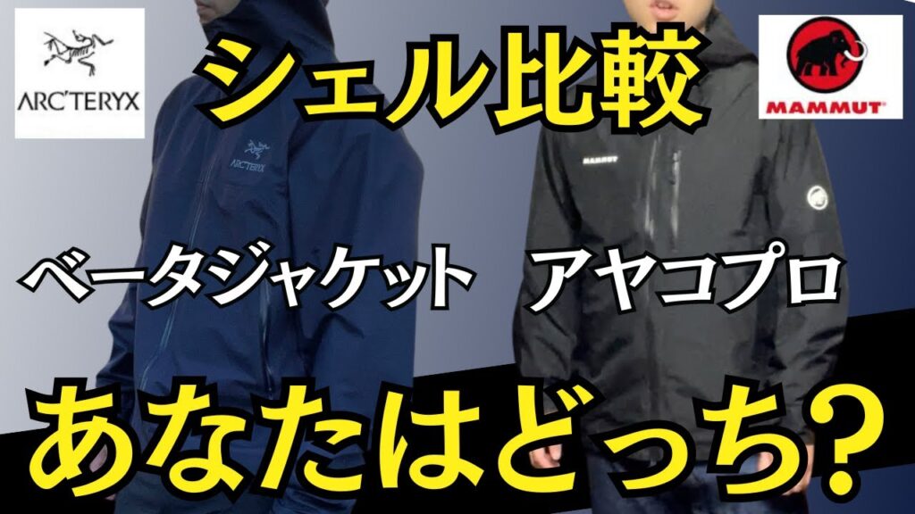 【神シェル比較】ベータジャケットとアヤコプロを比較してみた!(アークテリクス マムート) 【神シェル比較】ベータジャケットとアヤコプロを比較してみた!(アークテリクス マムート)