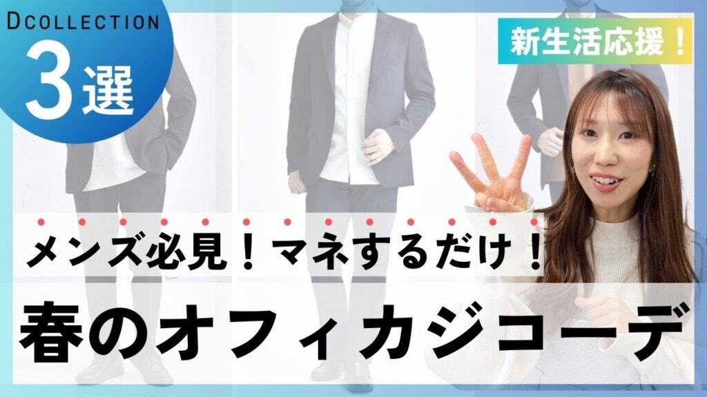 【30～50代メンズ】マネするだけ！春のオフィスカジュアルコーデ3選！