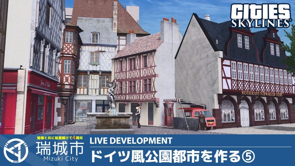 瑞城市ライブ#190 中世の路地裏をモチーフにしたエリアの配置・計画