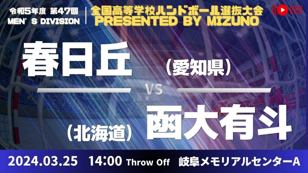 【選抜】中部大学春日丘(愛知県) vs 函館大学付属有斗(北海道) | 第47回全国高等学校ハンドボール選抜大会 Presented by MIZUNO 男子13 で愛ドームA 2回戦 【選抜】中部大学春日丘(愛知県) vs 函館大学付属有斗(北海道) | 第47回全国高等学校ハンドボール選抜大会 Presented by MIZUNO 男子13 で愛ドームA 2回戦