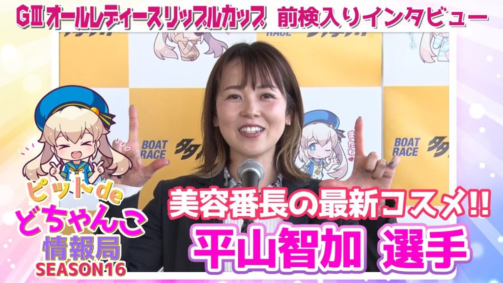 美容番長の最新コスメ!!【#平山智加】 美容番長の最新コスメ!!【#平山智加】