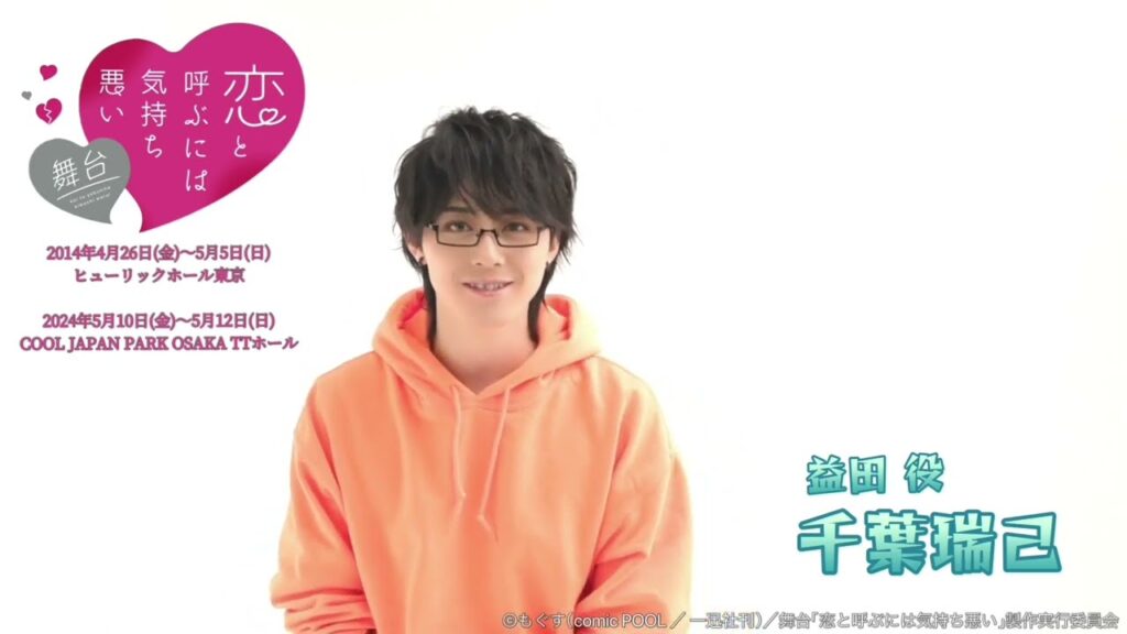 千葉瑞己さんよりコメント到着!舞台「恋と呼ぶには気持ち悪い」 千葉瑞己さんよりコメント到着!舞台「恋と呼ぶには気持ち悪い」