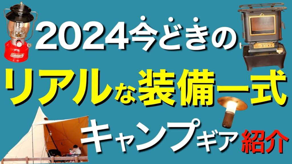 【最新キャンプ道具】いまキテるキャンプギア⁉️今年の流行りそうなキャンプ道具を一挙公開！使ってみた正直な感想は？