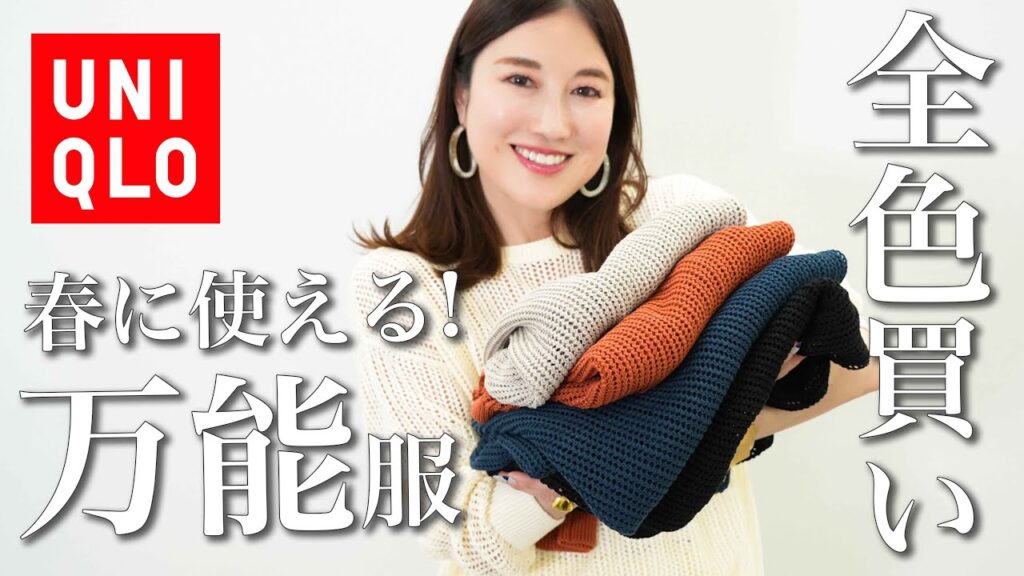 【ユニクロ購入品】春におすすめすぎるメッシュニットを全色買い！顔タイプ別に着こなし解説