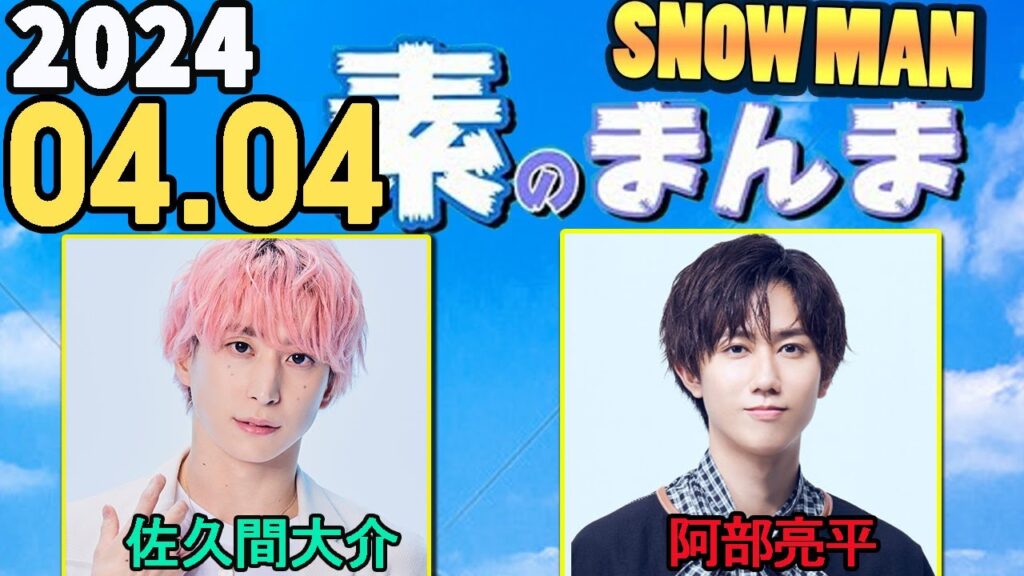 Snow Manの「素のまんま」「すのまんま」阿部亮平,佐久間大介 2024年04月04日