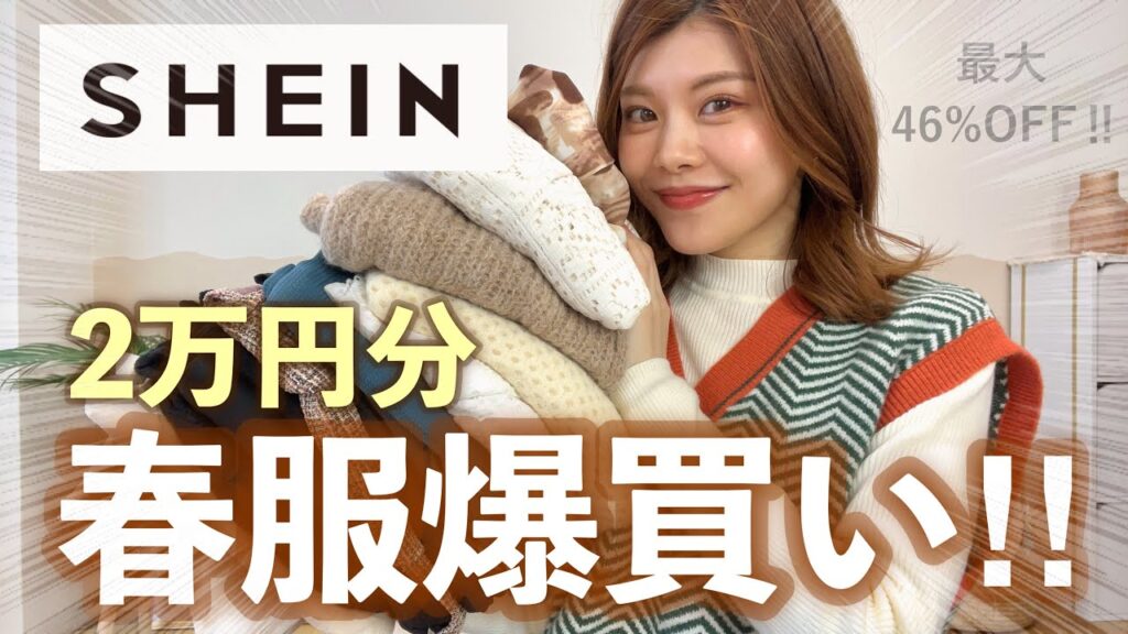 【購入品】最大46%OFF🔥SHEINの春服2万円以内で爆買いしたらまさかの服が届いた😂着回しコーデ👖