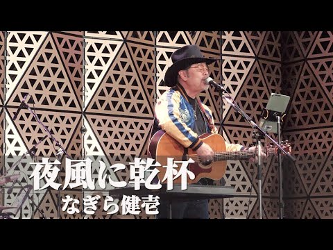 「夜風に乾杯」 - なぎら健壱 ＋ OWN RISK  ライブ 【商人まつり 2024】フォークソング 池袋西口公園（グローバルリング）