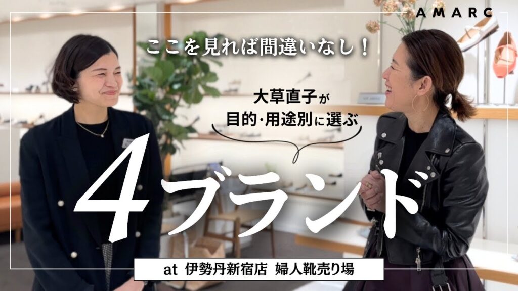 【vol.92】シューズを探している方、必見！ 目的・用途別にピックアップした、大草直子リコメンドブランド4 ―at 伊勢丹新宿店 婦人靴売り場―