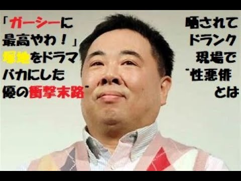 「ガーシーに晒されて最高やわ!」ドランク塚地をドラマ現場でバカにした“性悪俳優の衝撃末路”とは#鬼越トマホーク#鬼越の坂井良多#ドランクドラゴン#塚地武雅#ガーシー#綾野剛 「ガーシーに晒されて最高やわ!」ドランク塚地をドラマ現場でバカにした“性悪俳優の衝撃末路”とは#鬼越トマホーク#鬼越の坂井良多#ドランクドラゴン#塚地武雅#ガーシー#綾野剛