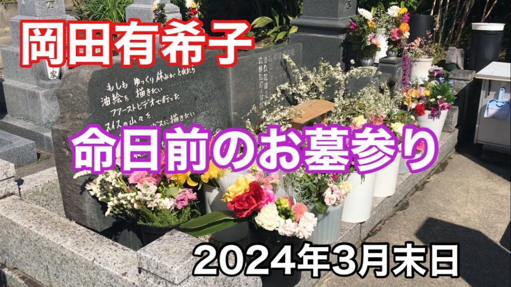 岡田有希子 命日前のお墓参り 2024年3月末日