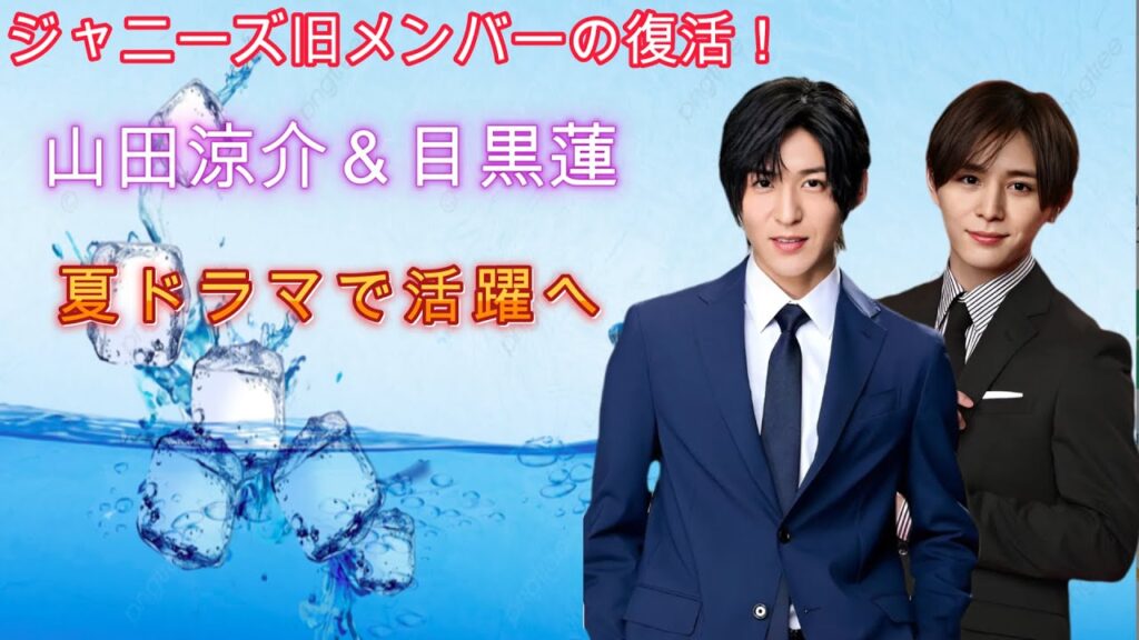 ジャニーズ旧メンバーの復活!山田涼介&目黒蓮、夏ドラマで活躍へ ジャニーズ旧メンバーの復活!山田涼介&目黒蓮、夏ドラマで活躍へ