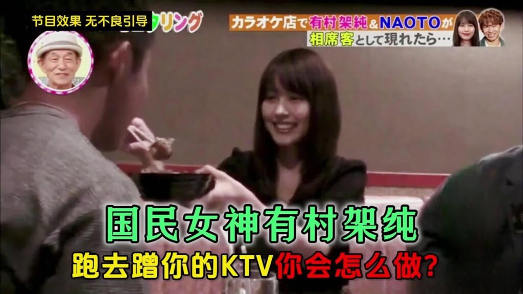 如果國民女神有村架純跑去KTV要和你拼桌，你會讓她做什麼？#看一遍笑一遍 #綜藝 #綜藝搞笑