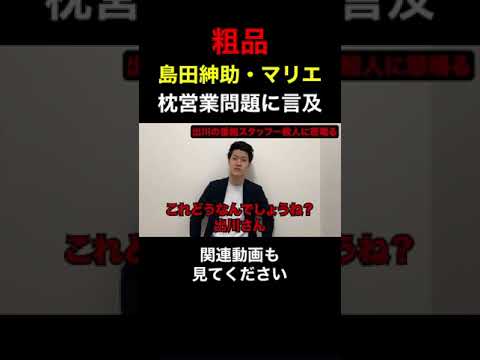 粗品が島田紳助とマリエの枕営業問題に言及!【粗品 切り抜き】 #shorts 粗品が島田紳助とマリエの枕営業問題に言及!【粗品 切り抜き】 #shorts