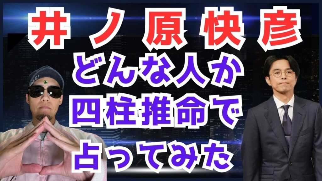 元V6 井ノ原快彦はどんな人? 四柱推命で占ってみた 【旧ジャニーズメンバーを処女おじさんが占う!】 元V6 井ノ原快彦はどんな人? 四柱推命で占ってみた 【旧ジャニーズメンバーを処女おじさんが占う!】