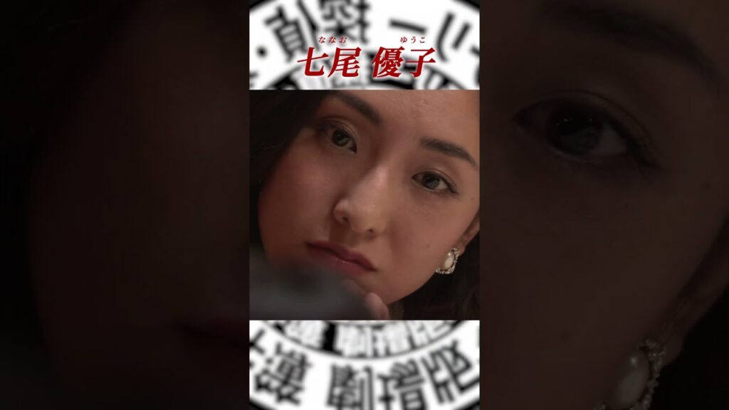 劇場版「マーダー★ミステリー 探偵・斑目瑞男の事件簿 鬼灯村伝説 呪いの血」登場人物🔎七尾優子