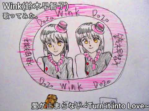 #Wink #鈴木早智子　#愛が止まらない #TurnItIntoLove　#歌ってみた。 #1コーラス #カラオケLive #本人ズ