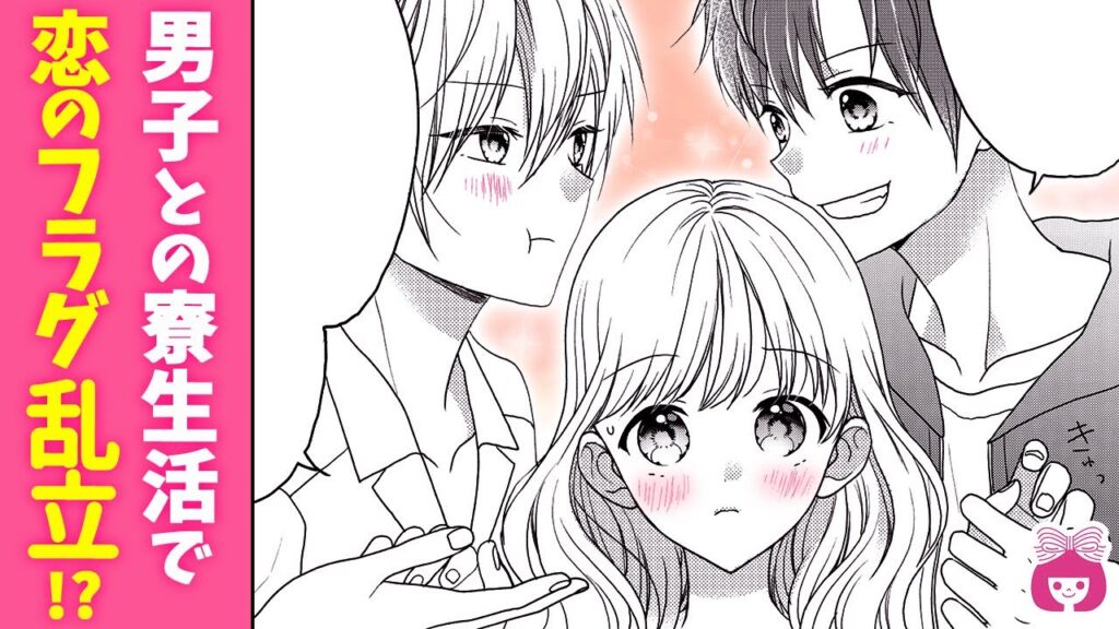 【恋愛漫画】イケメンだらけの寮で逆ハーレム!?♡ 王子様みたいな男子に甘やかされてドキドキ…！【恋愛寮においでよ☆最終話・春増刊】【秘密・胸キュン・高校生】りぼんチャンネル