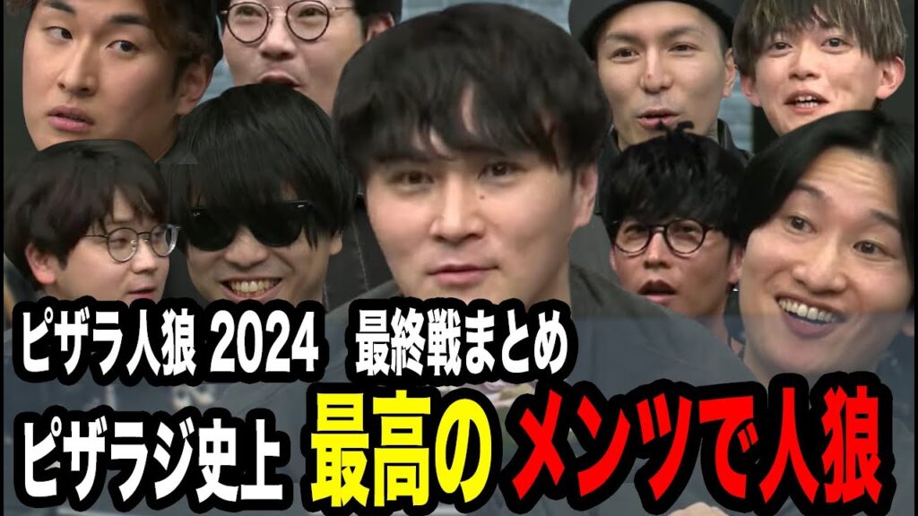 ピザラジ史上最高のメンツと評価される神人狼!! 最終戦まとめ【ピザラ人狼 切り抜き】【加藤純一 オーイシマサヨシ DJふぉい 虫眼鏡(東海オンエア)】 ピザラジ史上最高のメンツと評価される神人狼!! 最終戦まとめ【ピザラ人狼 切り抜き】【加藤純一 オーイシマサヨシ DJふぉい 虫眼鏡(東海オンエア)】
