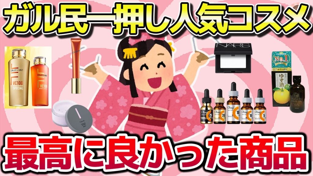 【有益スレ】がるちゃん民のおすすめを信じて買ったら、ガチで良かったもの(コスメ・美容品編)まとめ【ゆっくり解説】 【有益スレ】がるちゃん民のおすすめを信じて買ったら、ガチで良かったもの(コスメ・美容品編)まとめ【ゆっくり解説】
