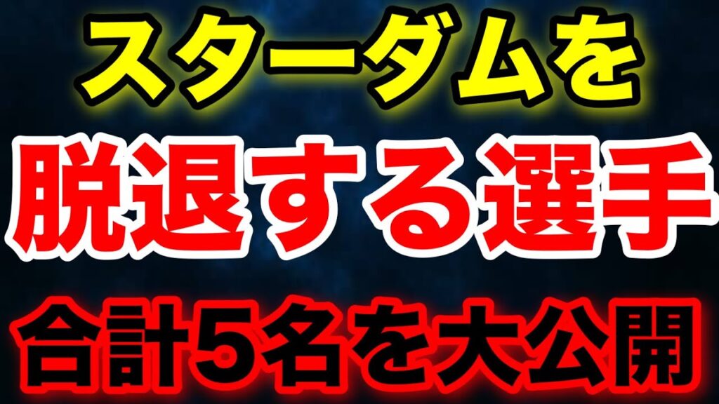 スターダムを脱退する選手は合計5名❗️