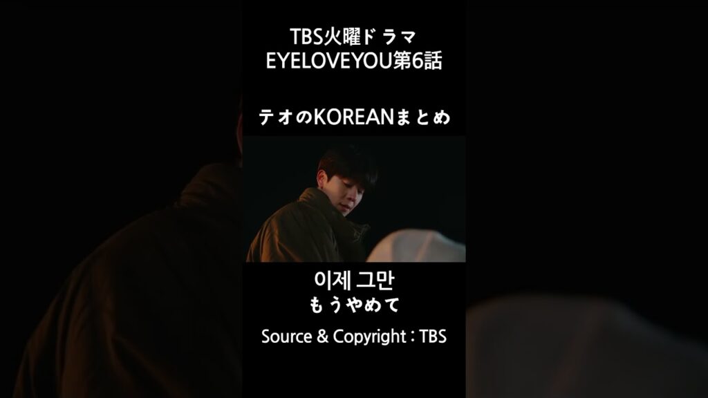 【第6話】EYELOVEYOU_テオの韓国語表現まとめ