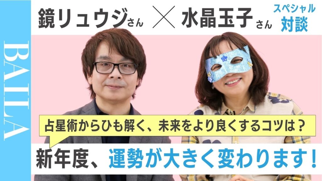 【4/21に運命が変わります】鏡リュウジ×水晶玉子が語る新年度占い#占星術