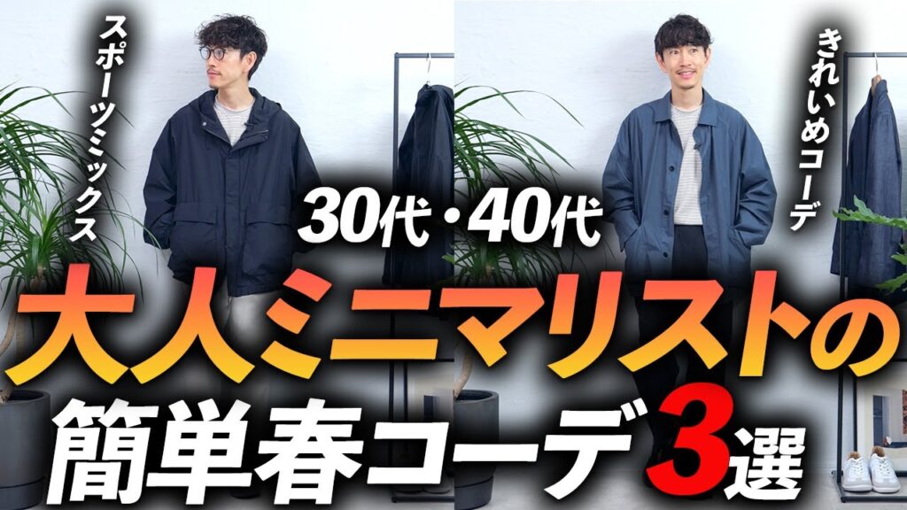 【30代・40代】大人ミニマリストの「春コーデ」はこの3つだけでいい!? 少ない服だけで着回す方法、プロが分かりやすく解説します。 【30代・40代】大人ミニマリストの「春コーデ」はこの3つだけでいい!? 少ない服だけで着回す方法、プロが分かりやすく解説します。