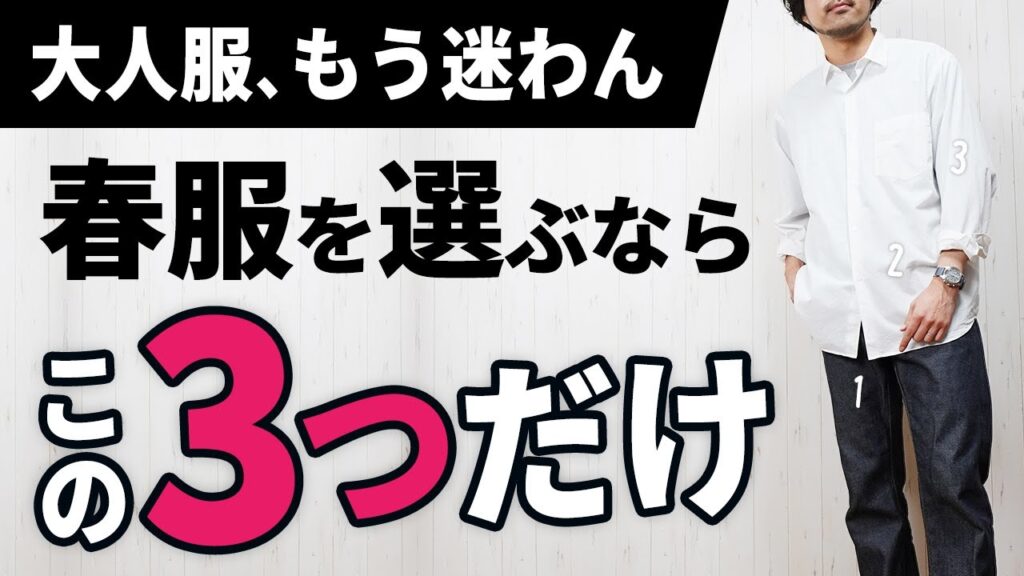 【3つだけ】ダントツで簡単な春服の着こなし術【30代・40代】 【3つだけ】ダントツで簡単な春服の着こなし術【30代・40代】