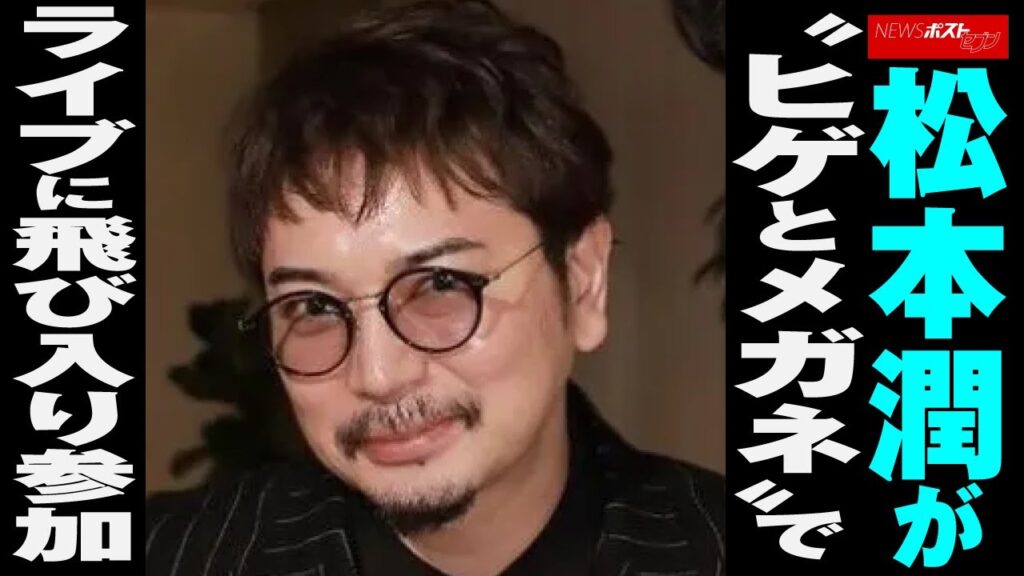 松本潤 が“ ヒゲとメガネ ”で ライブ に 飛び入り 参加 NEWSポストセブン 松本潤 が“ ヒゲとメガネ ”で ライブ に 飛び入り 参加 NEWSポストセブン