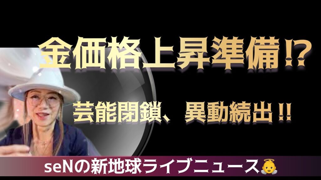 金価格上昇準備⁉️芸能閉鎖、異動続出‼️裏を見よ‼️ 真実を見抜き配信してます❗️