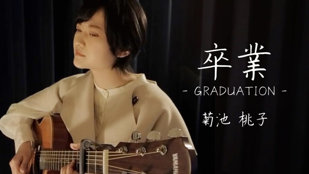 【卒業ソング】菊池桃子/卒業-GRADUATION-/弾き語り/魚高ミチル