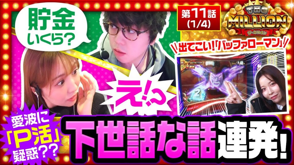【スマスロキン肉マン】久しぶりの3人トーク実戦で下世話トークが連発!実戦では七瀬が相性抜群の「キン肉マン」に挑む!【THE MILLION 第11話(1/4)】 【スマスロキン肉マン】久しぶりの3人トーク実戦で下世話トークが連発!実戦では七瀬が相性抜群の「キン肉マン」に挑む!【THE MILLION 第11話(1/4)】
