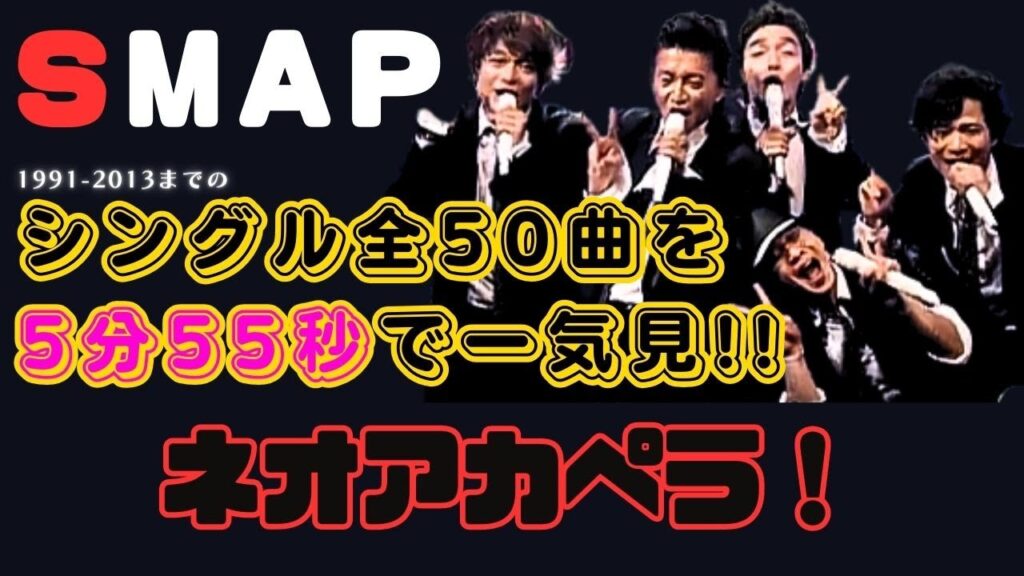 SMAPノンストップライブ “シングル50曲一気見!” ネオアカペラバージョン SMAPノンストップライブ "シングル50曲一気見!" ネオアカペラバージョン