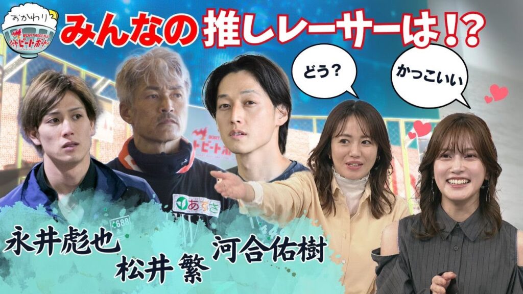 入山杏奈の推しレーサー探し！ハートを射止めたのは〇〇選手！ 2024年3月31日ハートビートおかわり