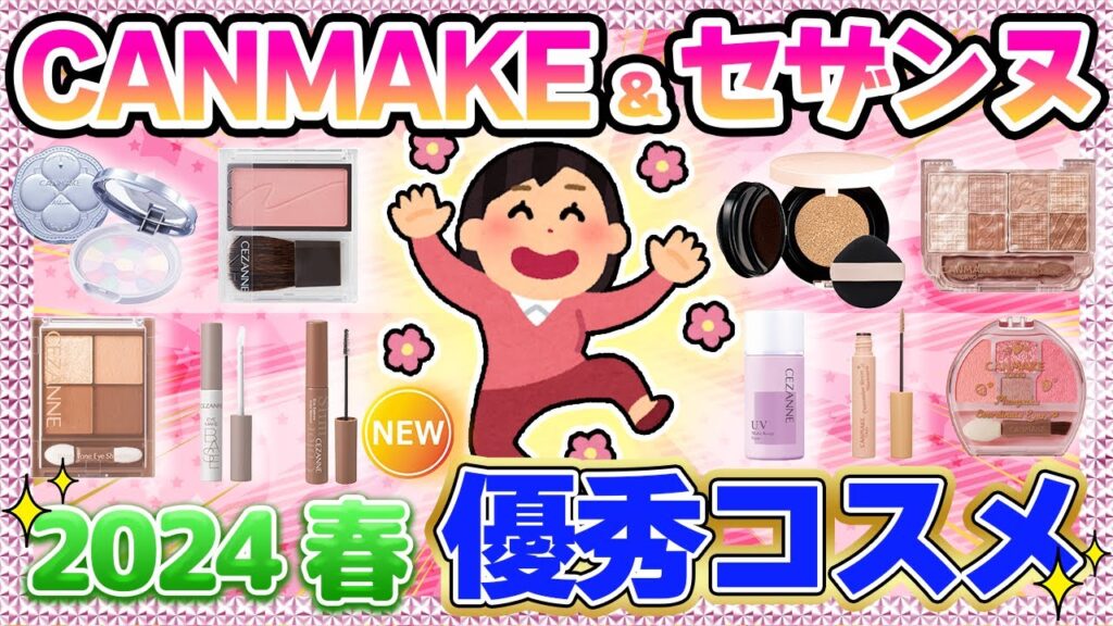 【有益】🌸2024年/春🌸プチプラ界の王者‼️💖キャンメイク＆セザンヌの神新作コスメ✨口コミまとめ✨【ガールズちゃんねる】【ガルちゃん】【ガルちゃんまとめ】【コスメ】