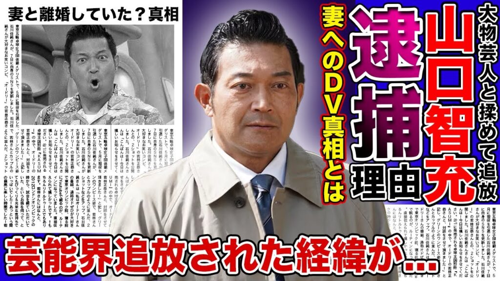 【衝撃】山口智充が逮捕されていた真相がやばい！！妻へのDV・離婚に一同驚愕…大物芸人と揉めて芸能界追放となった本当の理由…「ぐっさん」の知られざる現在とは…