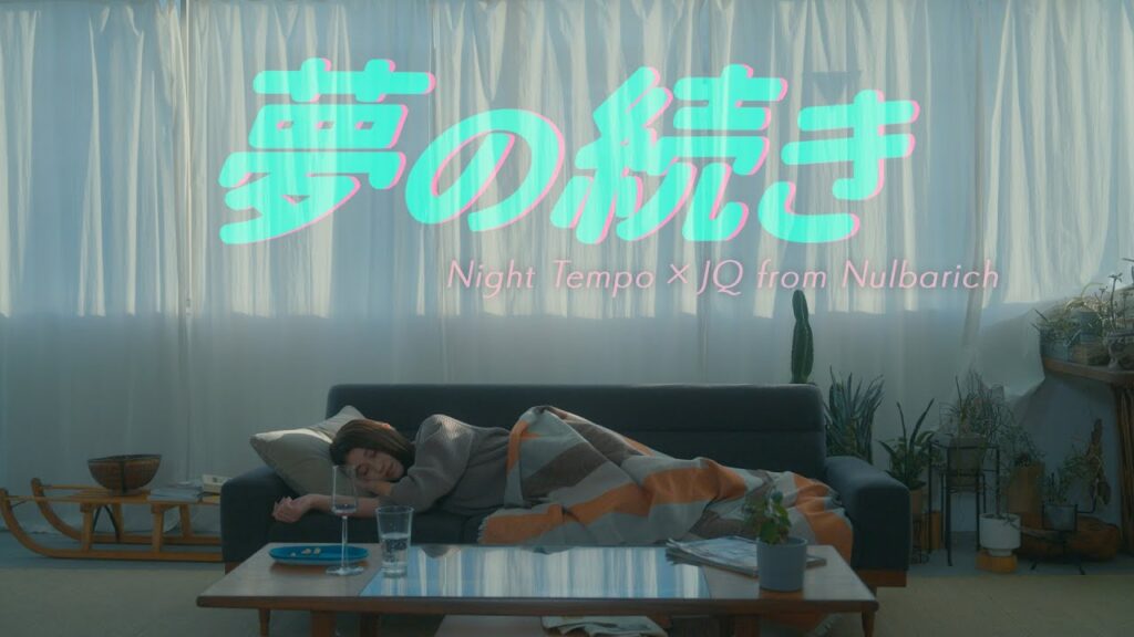【恋の結末はミュージックビデオで】Night Tempo×JQ（from Nulbarich）♪「夢の続き」公式ミュージックビデオ｜フジテレビ公式