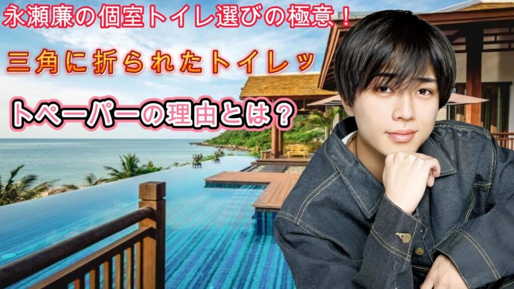 永瀬廉の個室トイレ選びの極意!三角に折られたトイレットペーパーの理由とは? 永瀬廉の個室トイレ選びの極意!三角に折られたトイレットペーパーの理由とは?