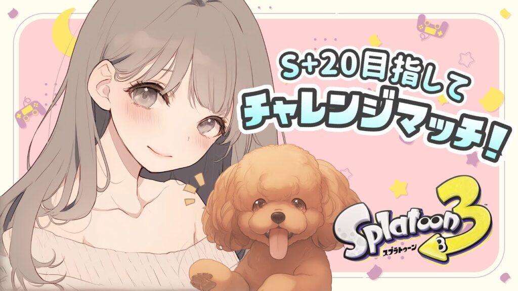 【スプラ3】弾丸トークスプラトゥーン🐙🦑S+15～【女性実況】