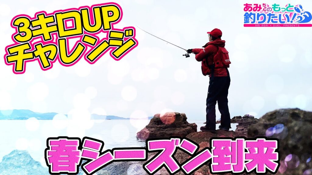 あみちゃんのイカ3キロUPチャレンジ開幕!?待ちに待った春シーズン到来!in長崎|あみちゃんのもっと釣りたい!第196話（1404）