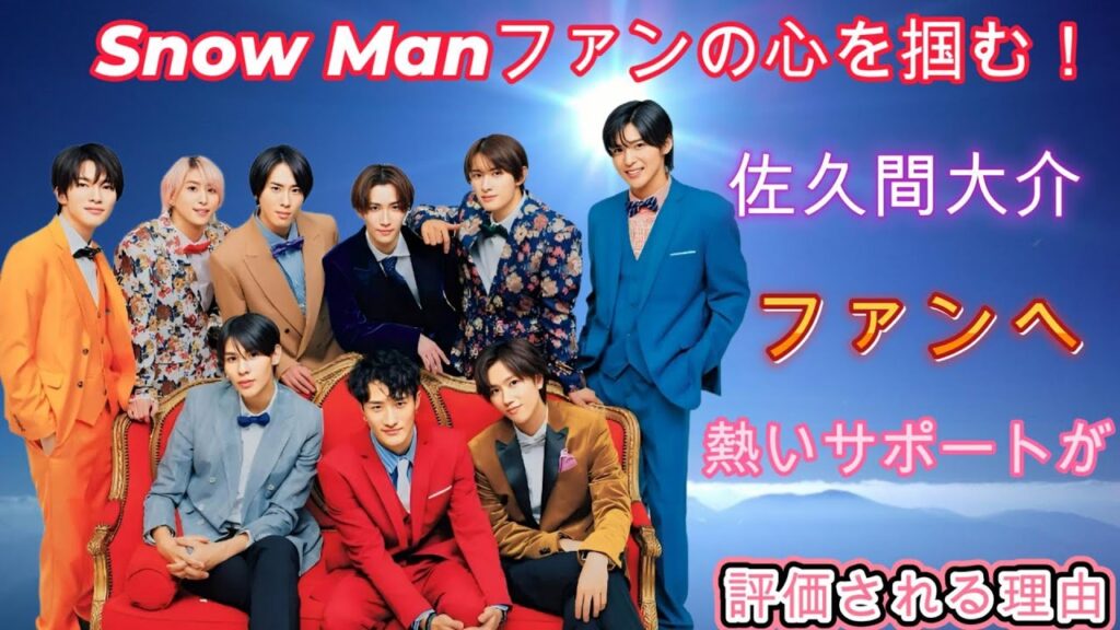 Snow Manファンの心を掴む!佐久間大介のファンへの熱いサポートが評価される理由 Snow Manファンの心を掴む!佐久間大介のファンへの熱いサポートが評価される理由