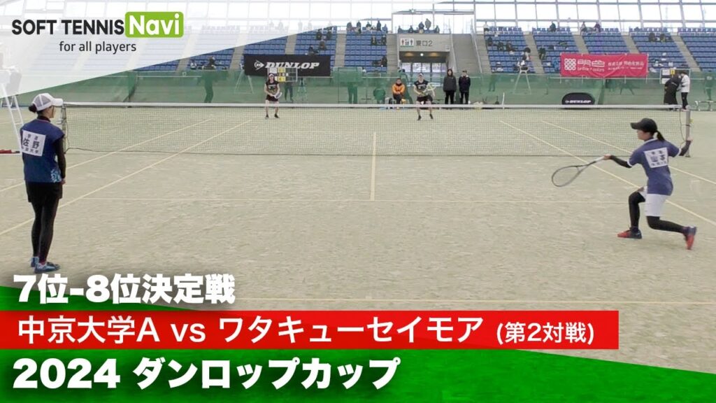 2024ダンロップカップ全日本女子団体選抜ソフトテニス大会 7位-8位決定戦② 山本・佐野 (中京大A)vs長谷川・福島 (ワタキューセイモア)