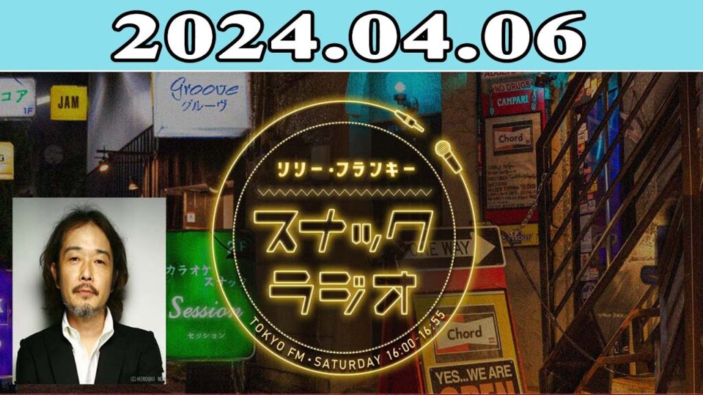 2024.04.06 リリー・フランキー「スナック ラジオ」 | 出演者 : リリー・フランキー
