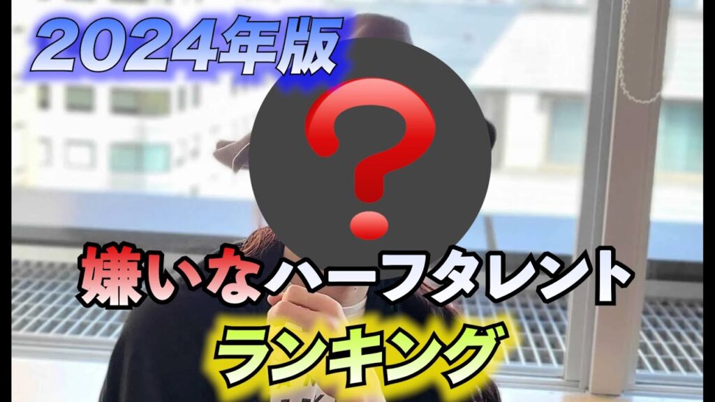 テレビで見たくない!? 男性ハーフタレントTOP3【2024年版】