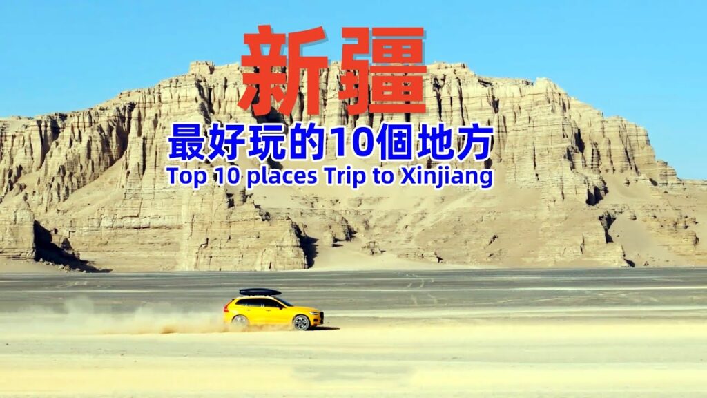 新疆最好玩的10個地方｜Top 10 places Trip to Xinjiang｜Best Travel in China#chinatravel #chinesefood #新疆