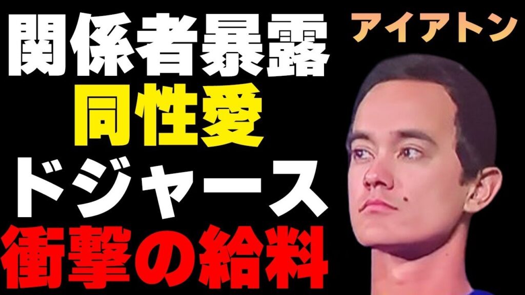アイアトンが“同性愛者”で大谷翔平を狙っていることを暴露される…判明したドジャースでの“年収額”に言葉を失う…明かされる父親の正体に驚きを隠せない…