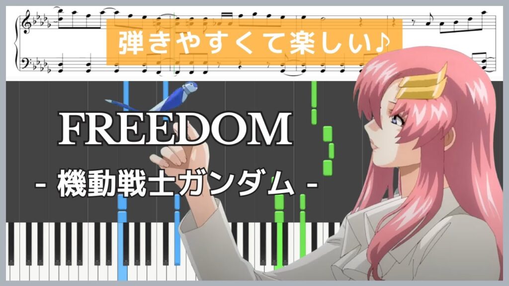 FREEDOM - 機動戦士ガンダムSEED  / 西川貴教 with t.komuro【ピアノ楽譜 / 中級】