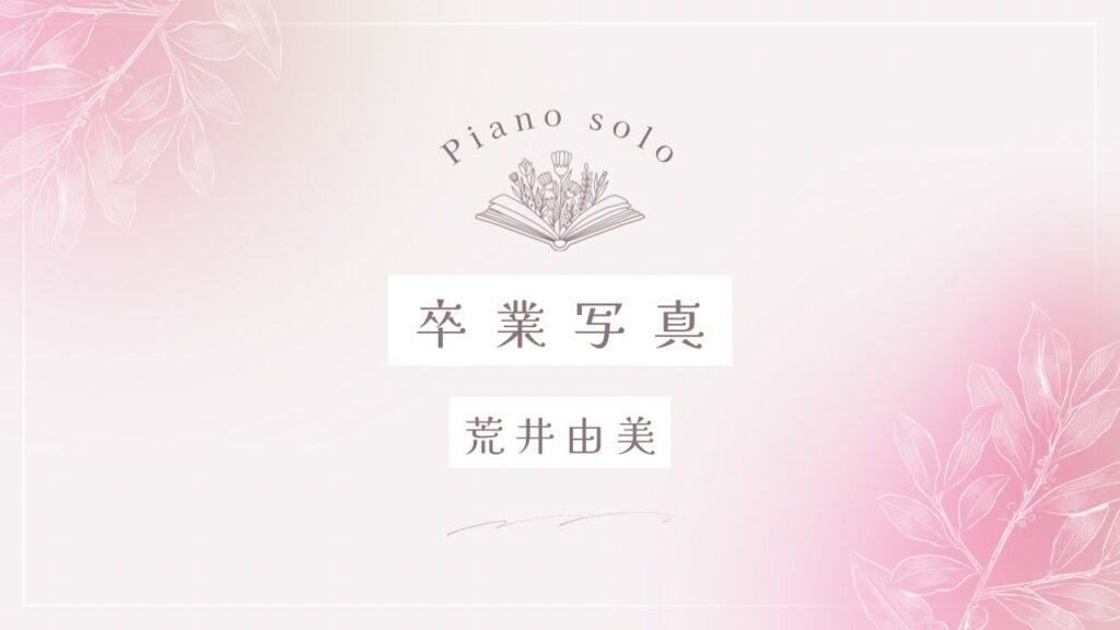 卒業写真/荒井由美